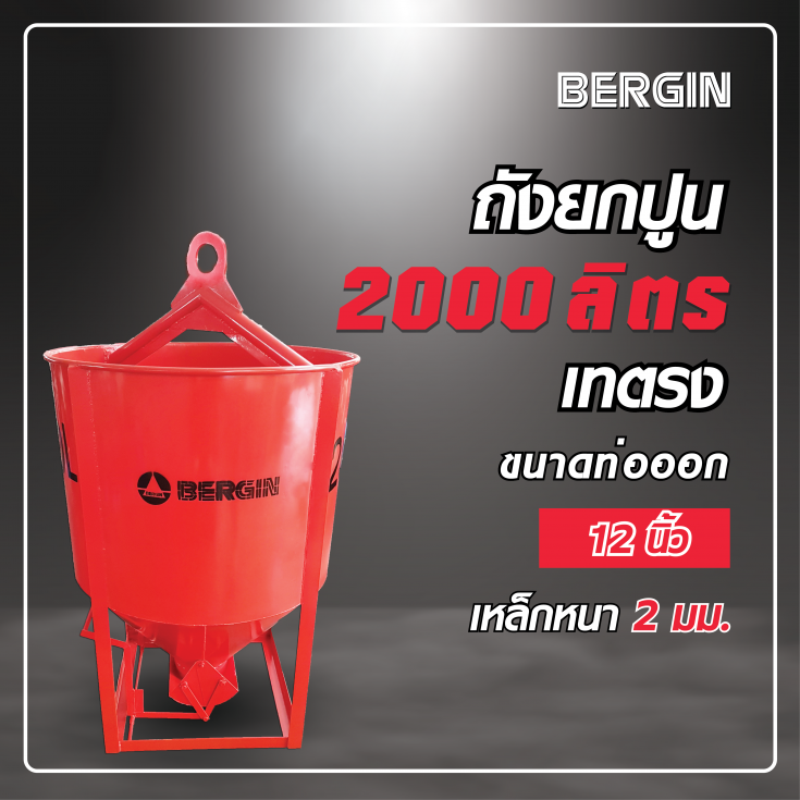 ถังยกปูน เทตรง 2000 ลิตร
